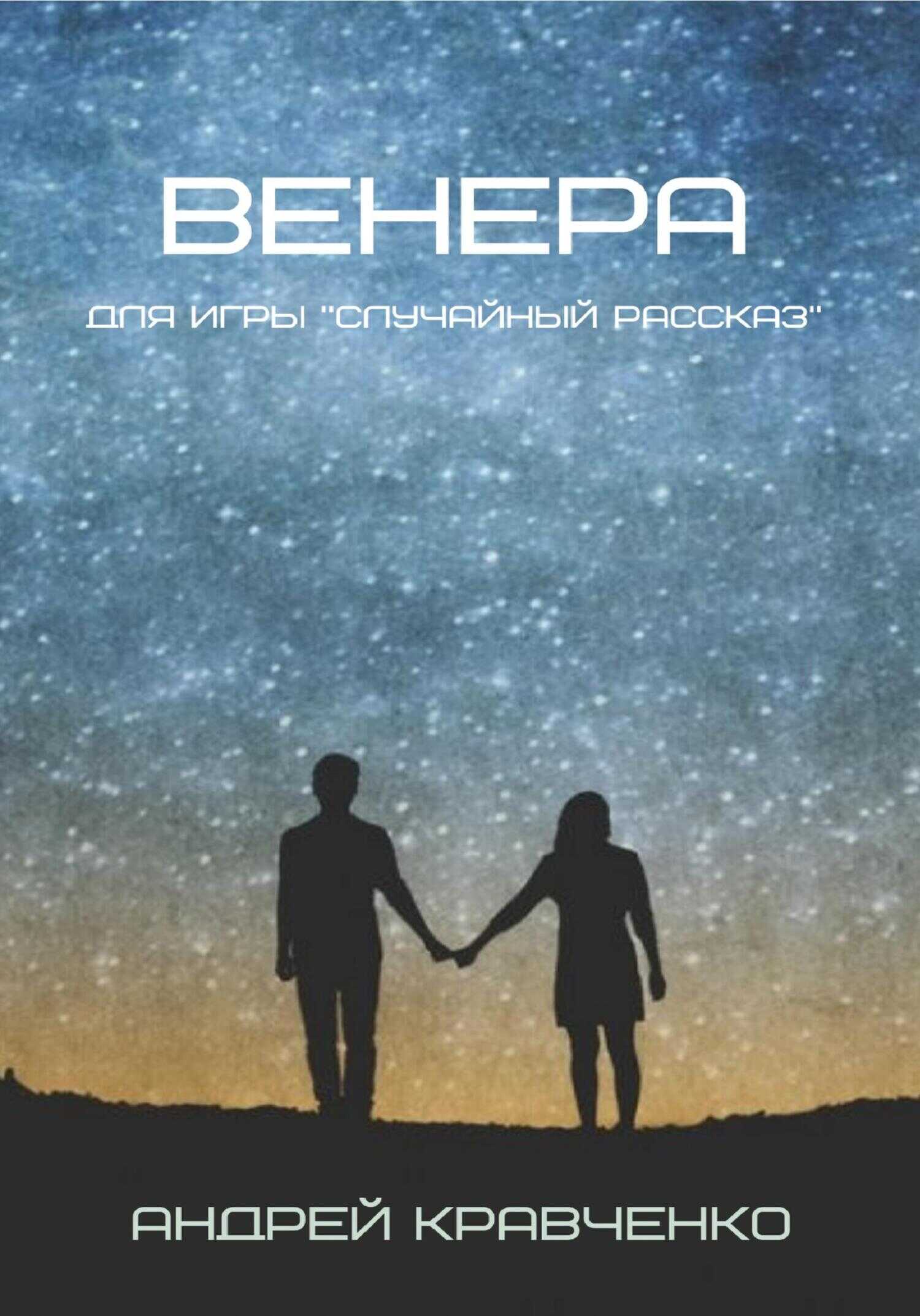 Венера - Андрей Кравченко - <a href=