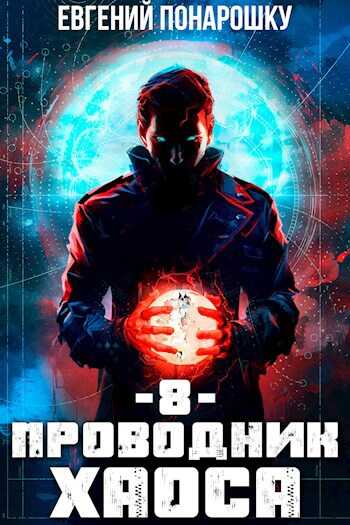 Проводник Хаоса. Книга 8 - Евгений Понарошку - <a href=