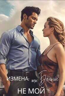 Измена: ты больше не мой  - Лискина Екатерина