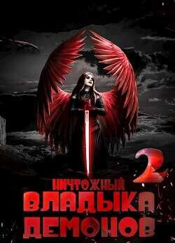 Ничтожный владыка демонов 2  - Меглин Алекс - <a href=