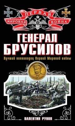 Валентин Рунов - Генерал Брусилов. Лучший полководец Первой Мировой войны - <a href=