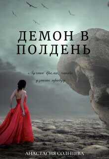 Демон в полдень  - Раш Грета - <a href=