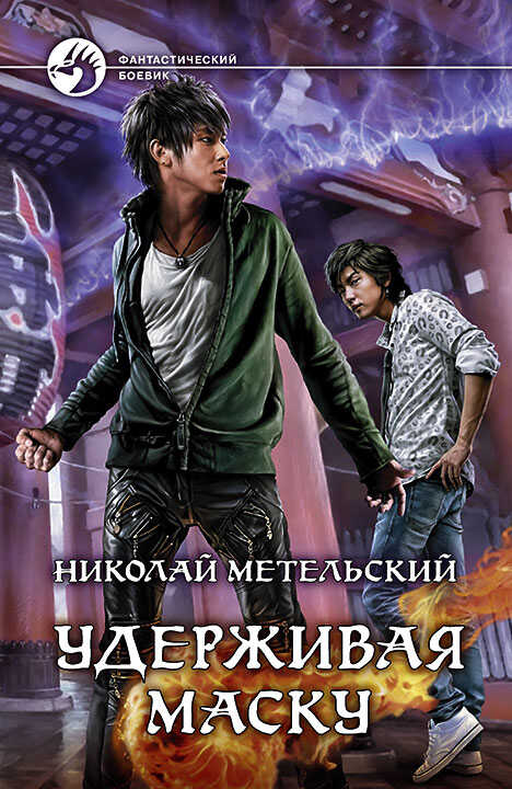 Удерживая маску - Николай Александрович Метельский - <a href=