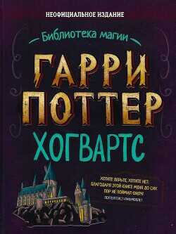 Гарри Поттер. Хогвартс - Бекофф Лори