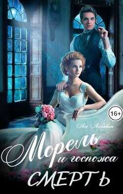 Морель и госпожа Смерть  - Любавин Лео - <a href=