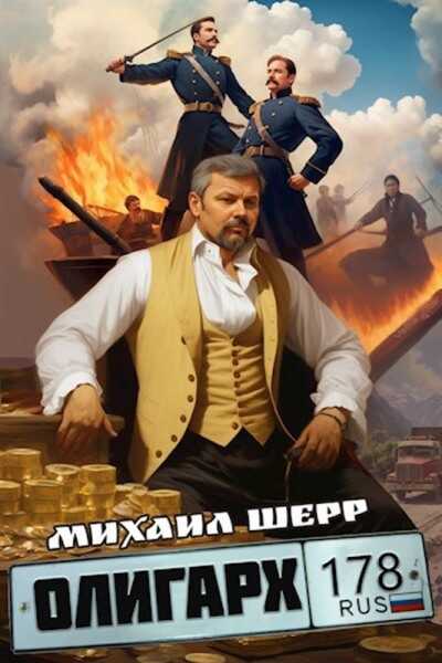 Олигарх - Михаил Шерр - <a href=