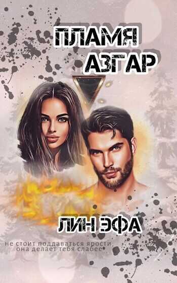 Пламя Азгар  - Лин Эфа