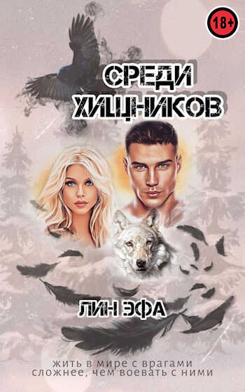 Среди Хищников - Лин Эфа