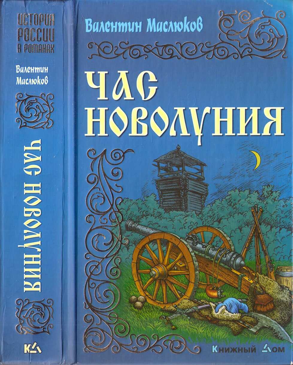 Час новолуния - Валентин Сергеевич Маслюков - <a href=