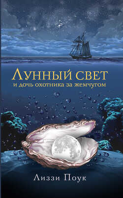 Лунный свет и дочь охотника за жемчугом - Поук Лиззи