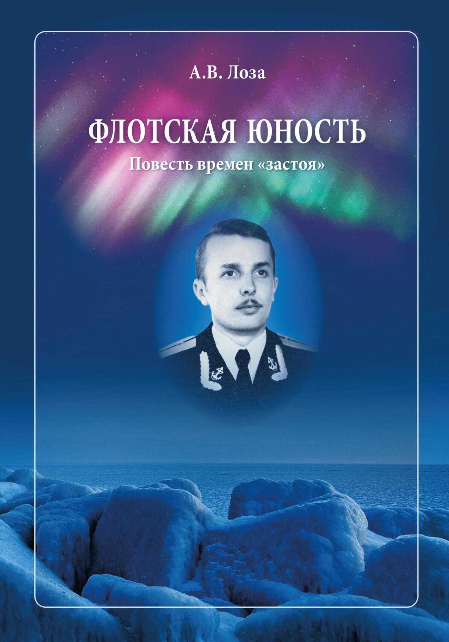 Флотская Юность - Александр Витальевич Лоза - <a href=