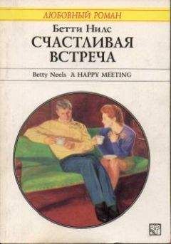 Бетти Нилс - Счастливая встреча - <a href=