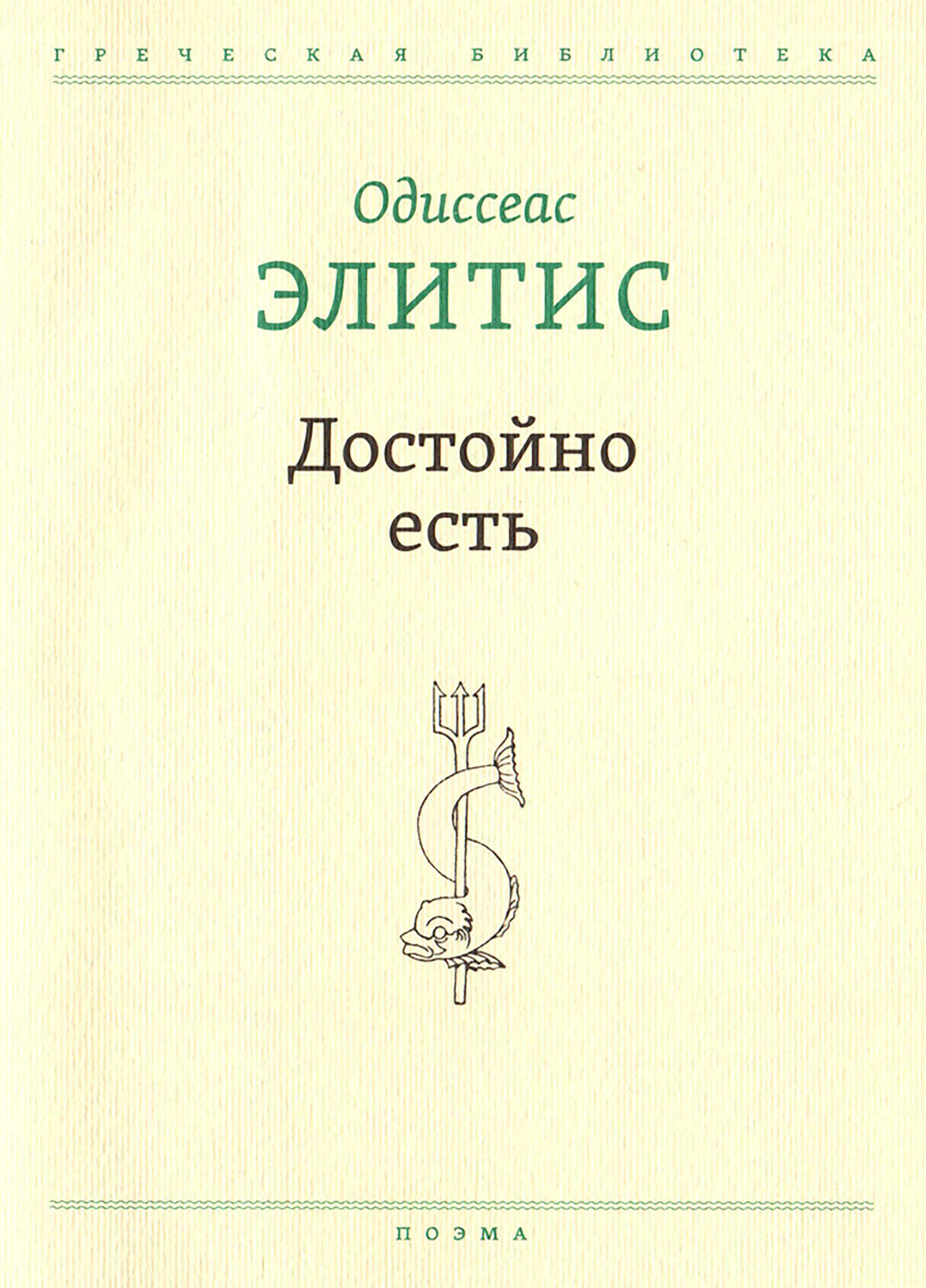 Достойно есть - Одиссеас Элитис - <a href=
