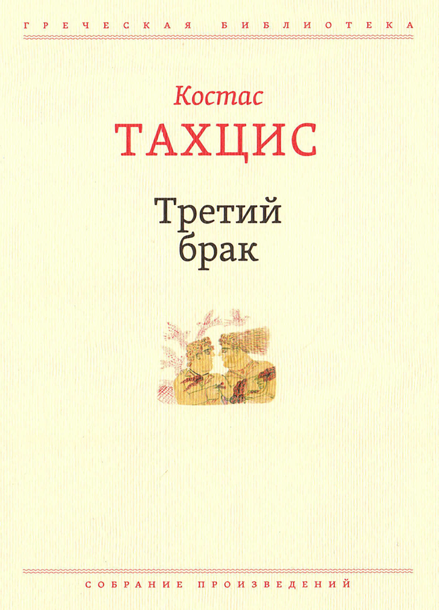 Третий брак - Костас Тахцис - <a href=