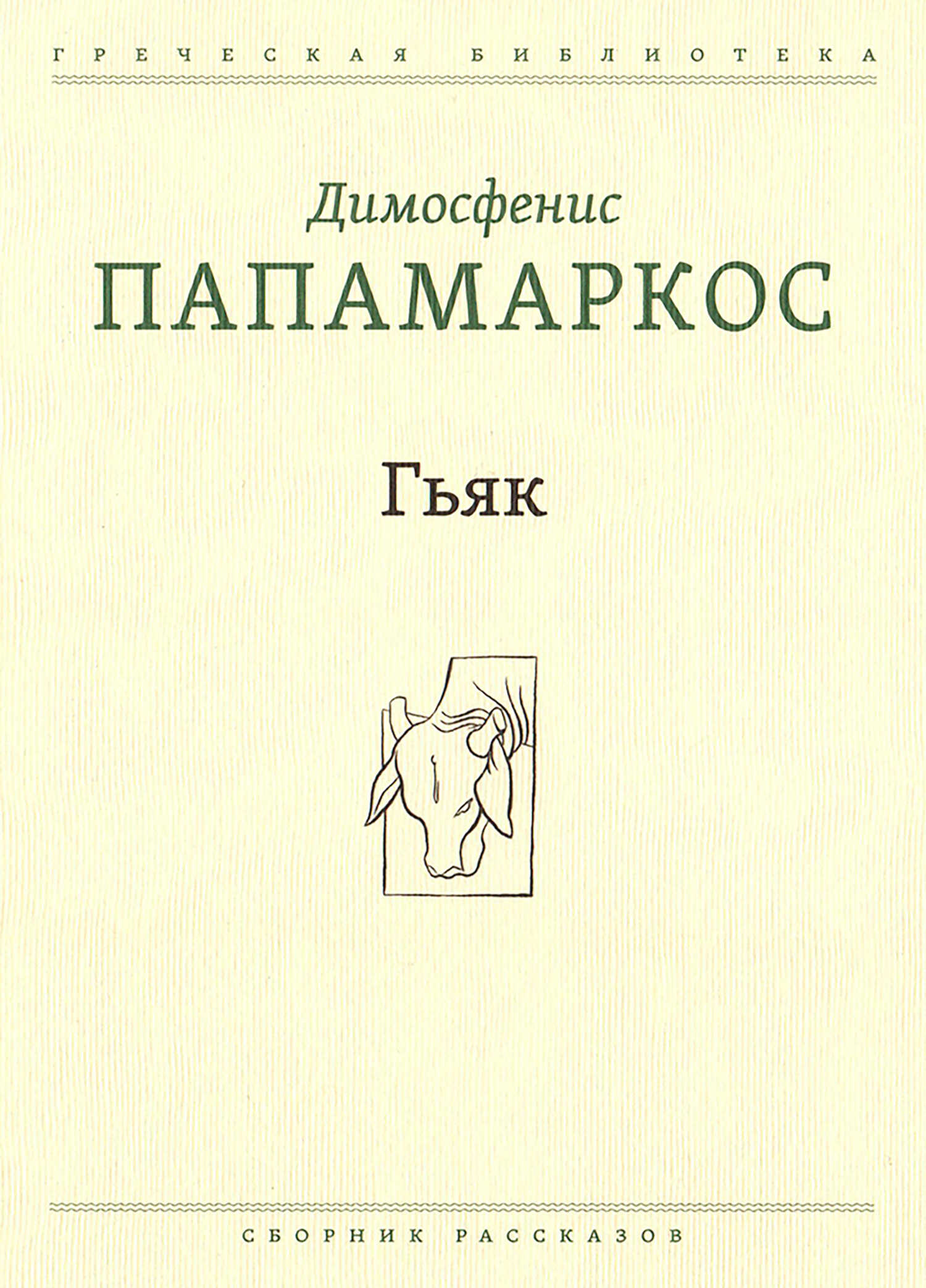 Гьяк - Димосфенис Папамаркос - <a href=
