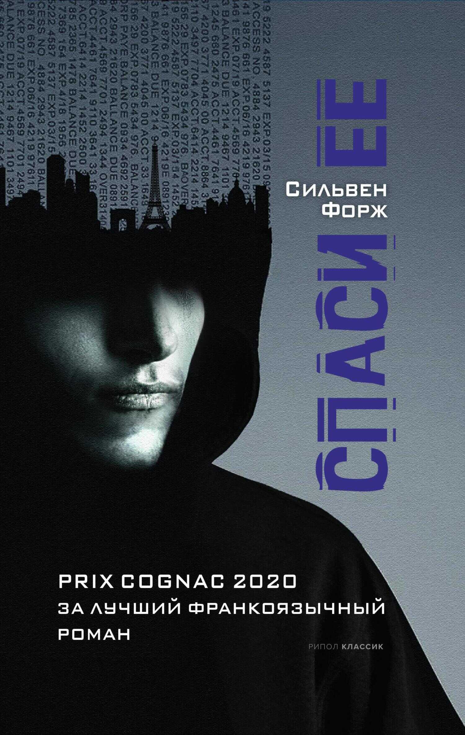 Спаси ее - Сильвен Форж - <a href=