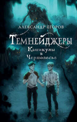 Каникулы в Чернолесье - Егоров Александр Альбертович - <a href=