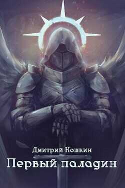 Первый паладин  - Кошкин Дмитрий
