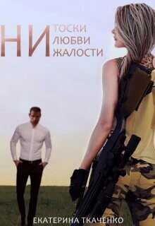 Ни тоски, ни любви, ни жалости  - Ткаченко Екатерина