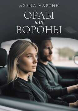 Орлы или вороны  - Мартин Дэвид - <a href=