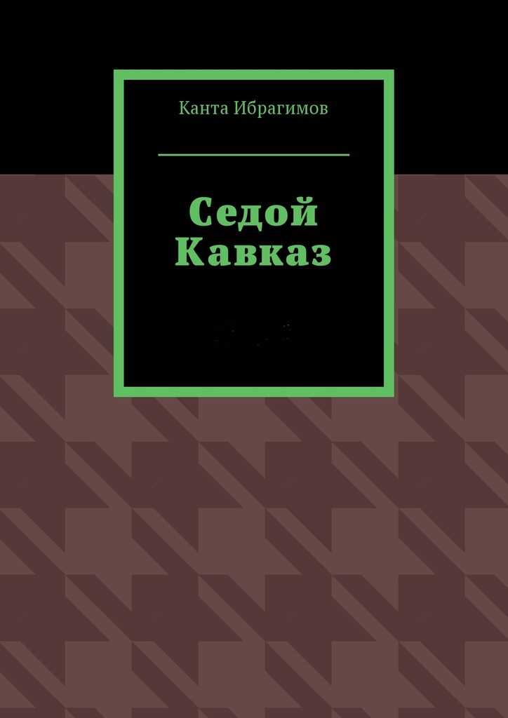 Седой Кавказ - Канта Хамзатович Ибрагимов