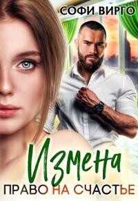 Измена. Право на счастье  - Вирго Софи - <a href=