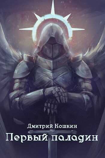 Первый паладин - Дмитрий Кошкин - <a href=