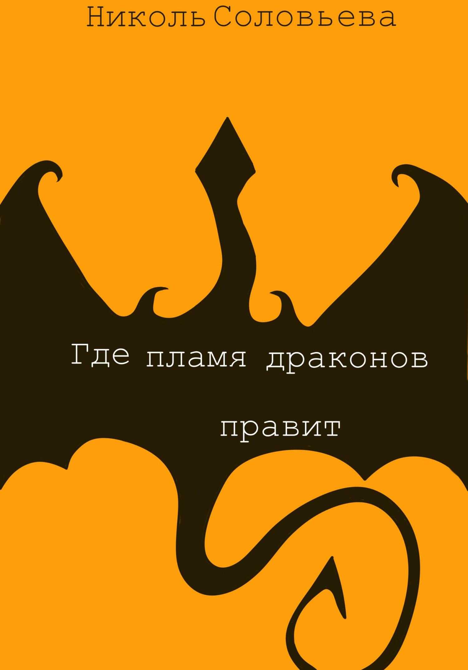 Где пламя драконов правит - Николь Соловьева - <a href=