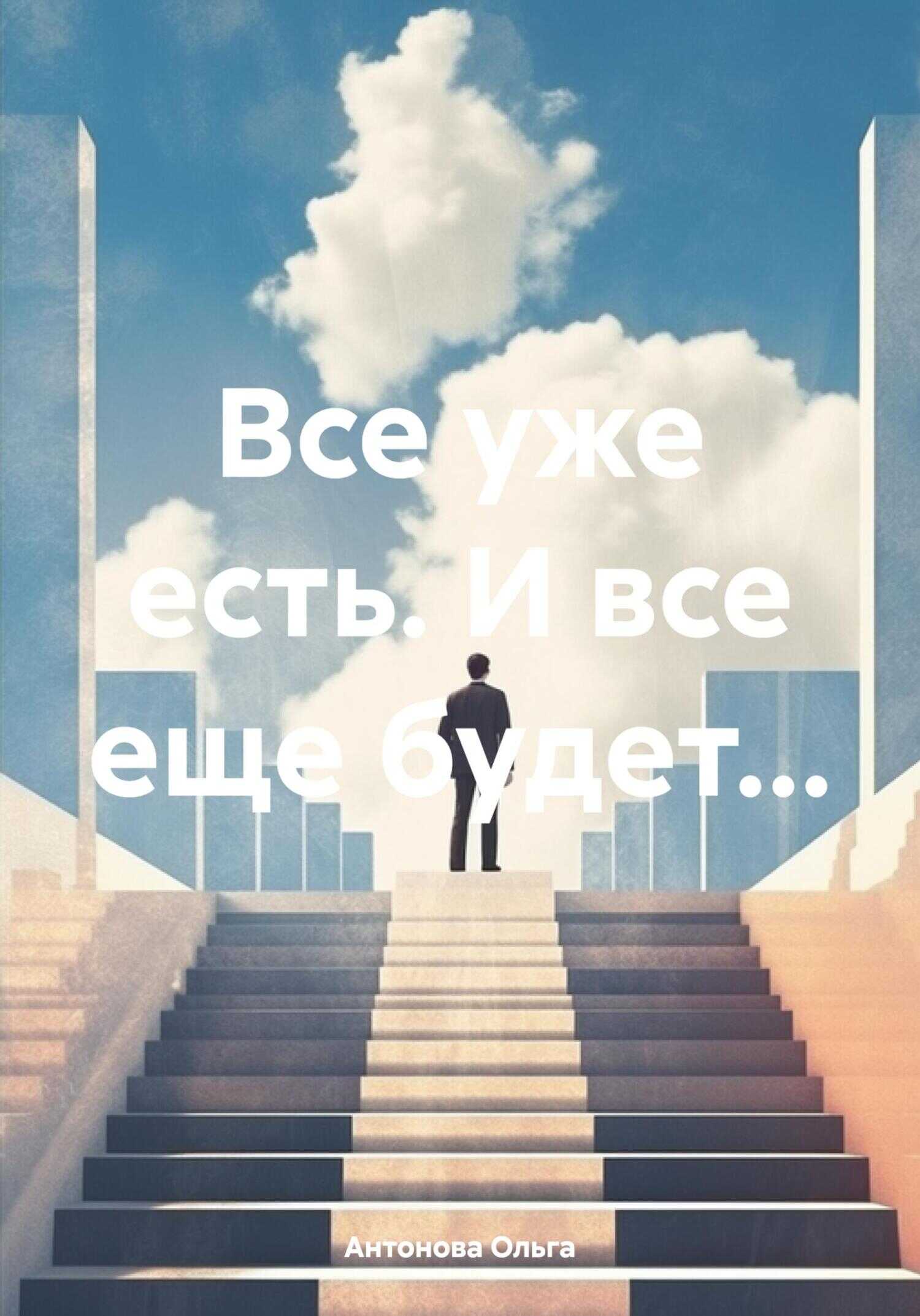 Все уже есть. И все еще будет… - Ольга Антонова - <a href=