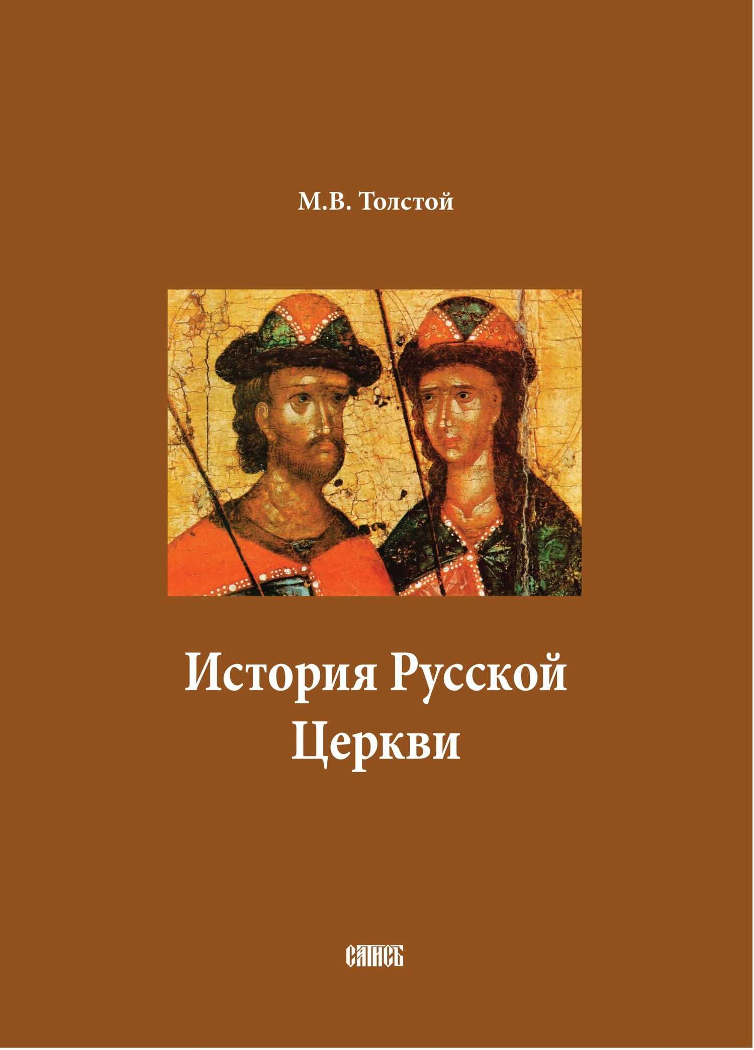 История Русской Церкви. В двух томах - Михаил Владимирович Толстой - <a href=