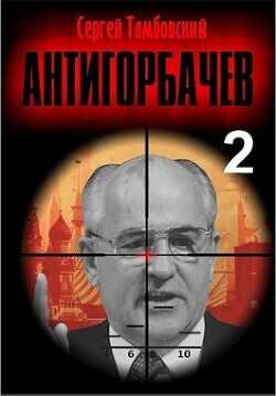 Анти-Горбачев 2  - Тамбовский Сергей