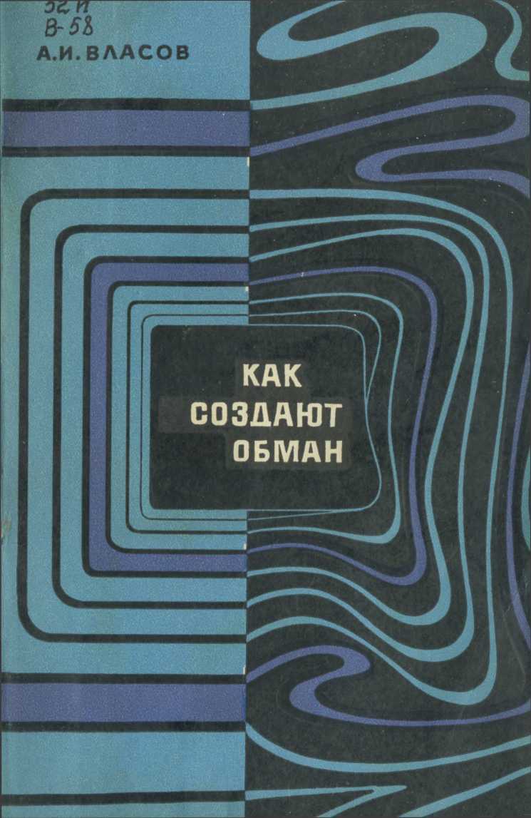 Как создают обман - Альберт Иванович Власов - <a href=