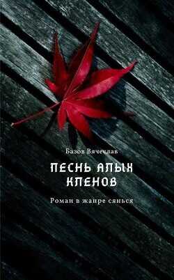 Песнь алых кленов. Том 1  - Базлова Любовь Базов Вячеслав