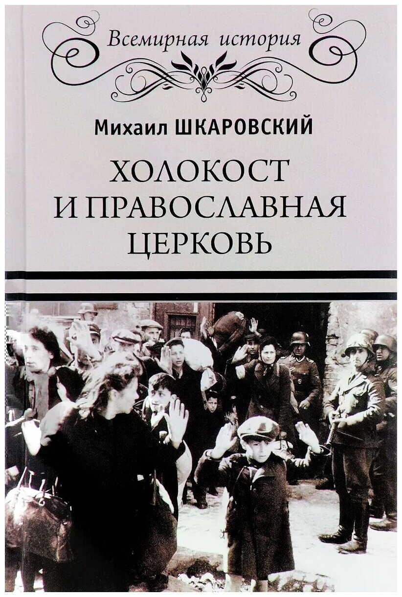 Холокост и православная церковь - Найт