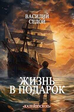 Жизнь в подарок  - Седой Василий