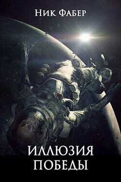 «С.Л.К.-10» Иллюзия победы. Часть вторая  - Фабер Ник