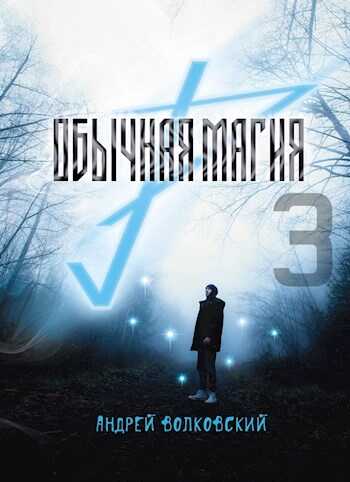 Обычная магия-3 - Андрей Волковский - <a href=