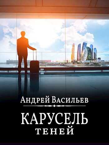 "Карусель теней" - Андрей Александрович Васильев - <a href=