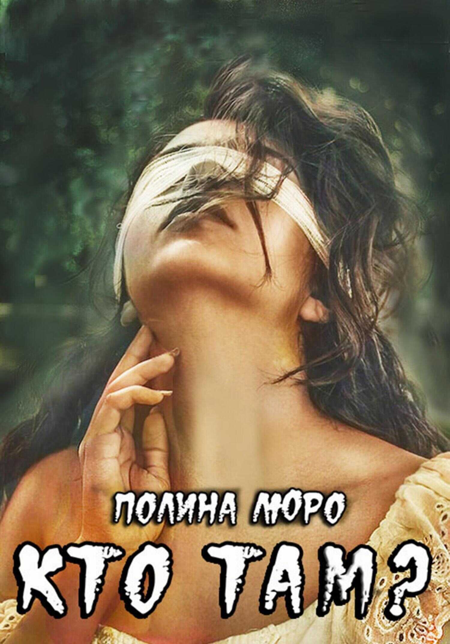 Кто там? - Полина Люро - <a href=
