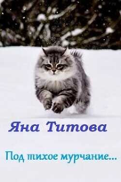 Под тихое мурчание... - Титова Яна
