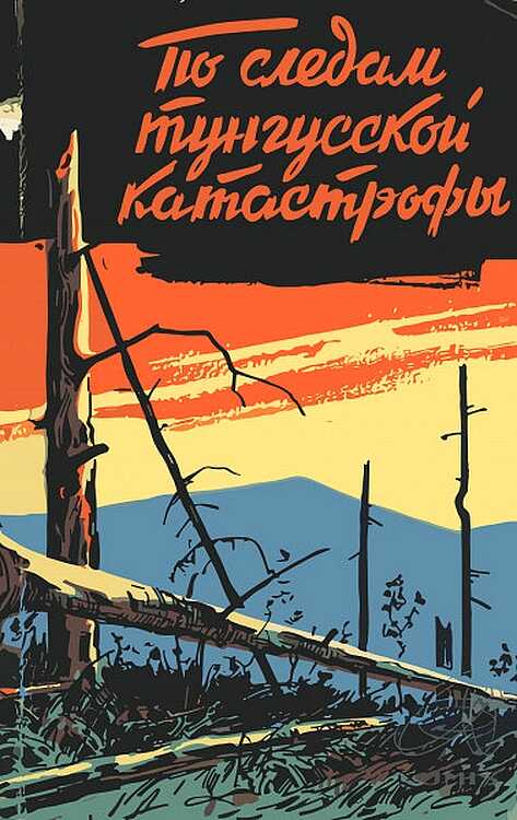 По следам тунгусской катастрофы - Н. Васильев - <a href=