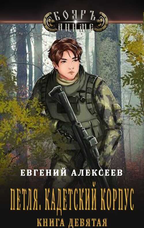 Петля, Кадетский корпус. Книга девятая - Евгений Артёмович Алексеев