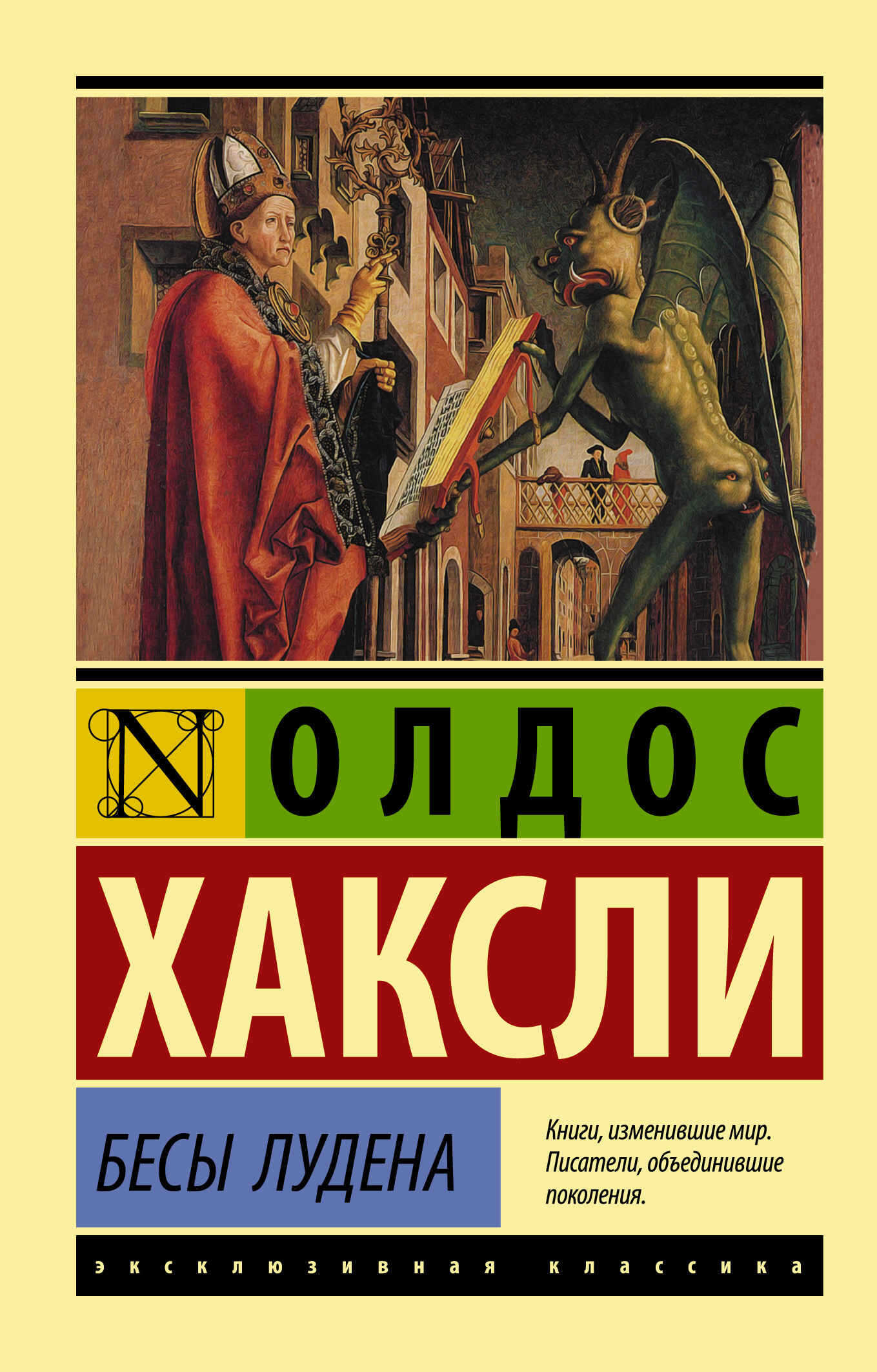 Бесы Лудена - Олдос Хаксли - <a href=