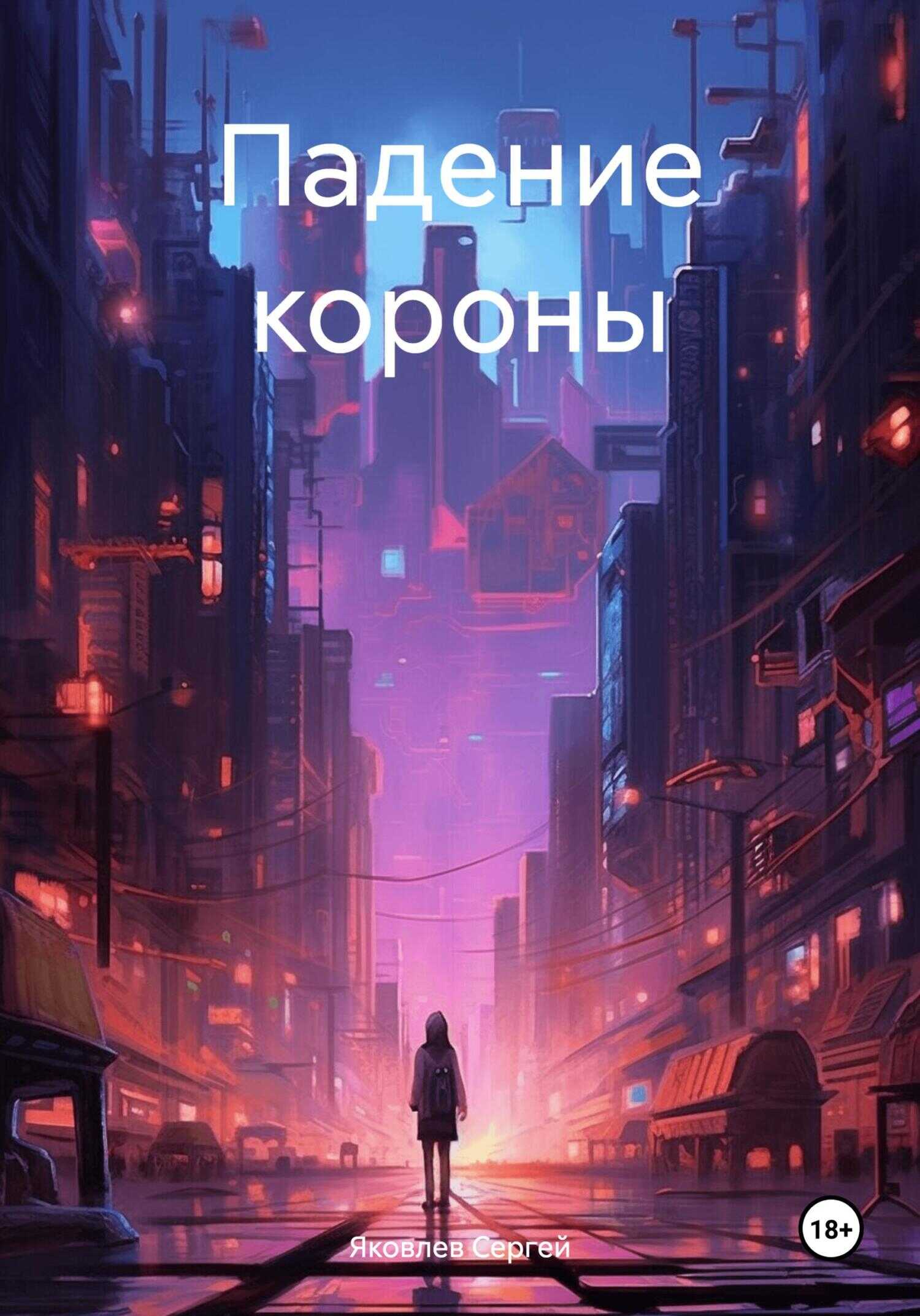 Падение короны - Сергей Сергеевич Яковлев - <a href=