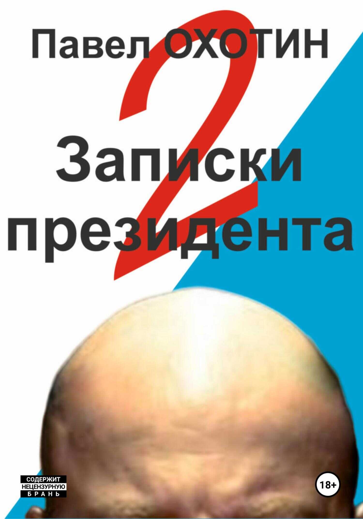 Записки президента 2 - Павел Охотин - <a href=