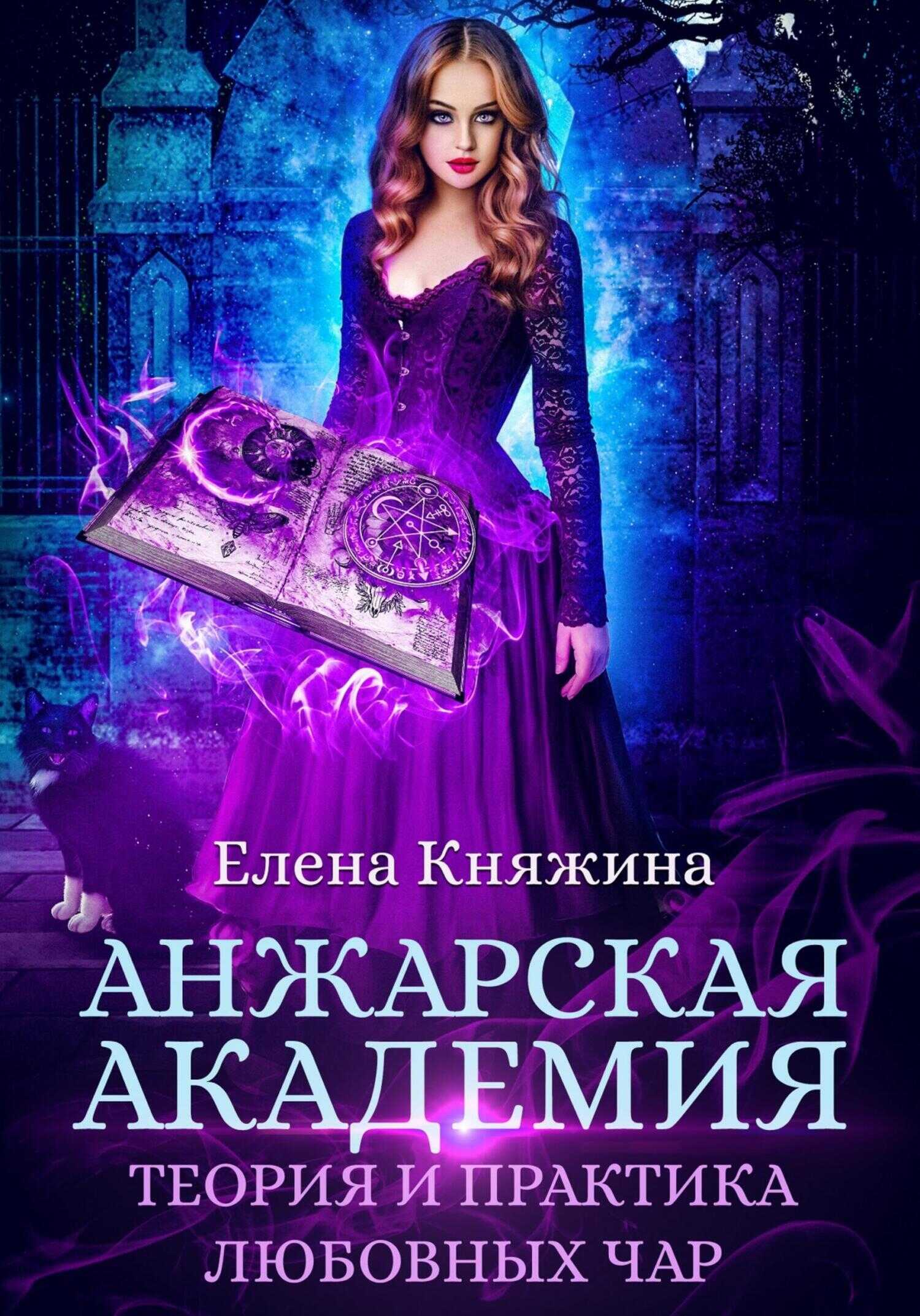 Анжарская академия. Теория и практика любовных чар - Елена Княжина - Читать Книги Онлайн Бесплатно
