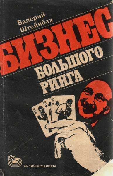 Бизнес большого ринга - Валерий Львович Штейнбах