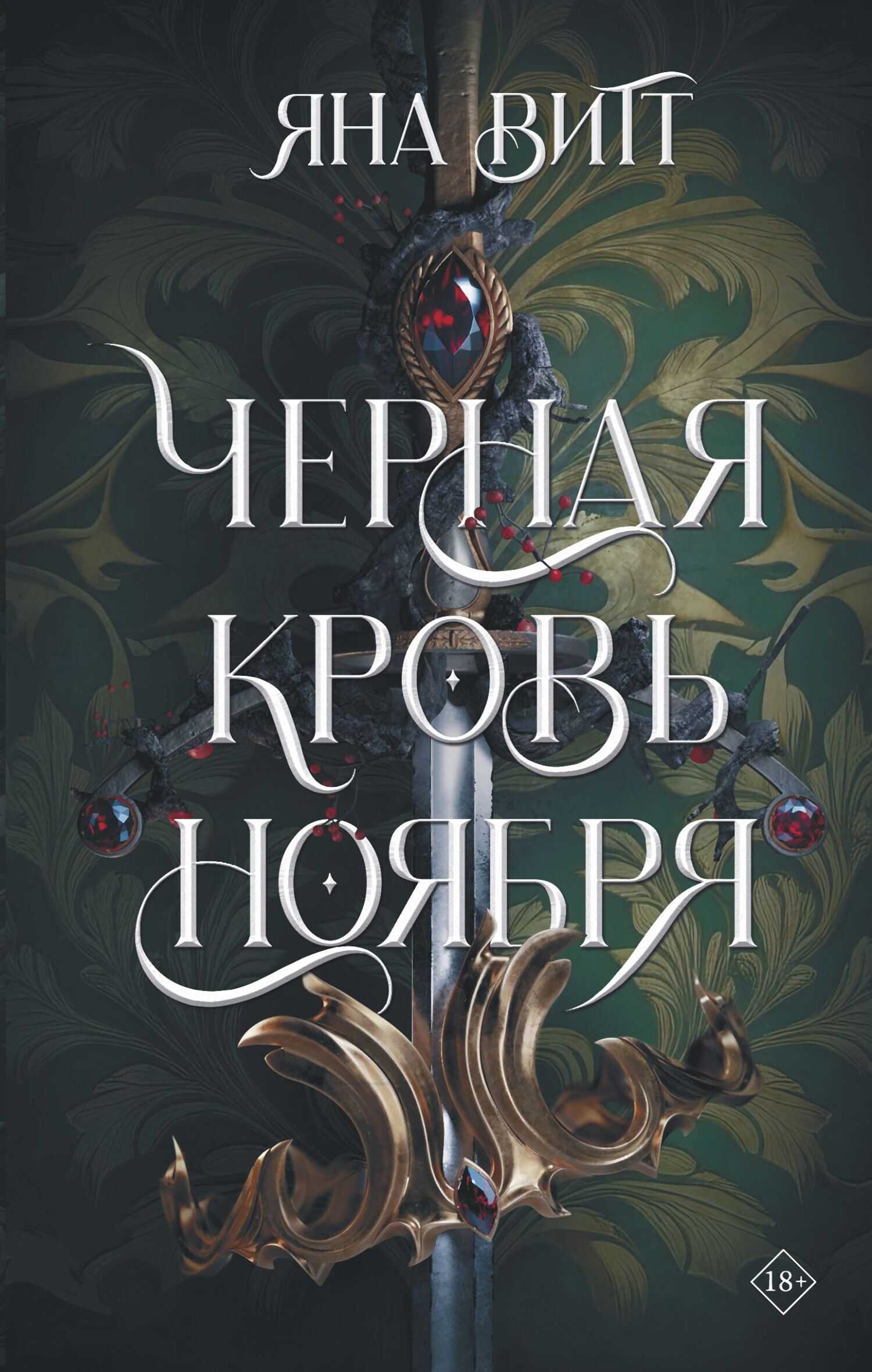 Черная кровь ноября - Яна Витт - <a href=