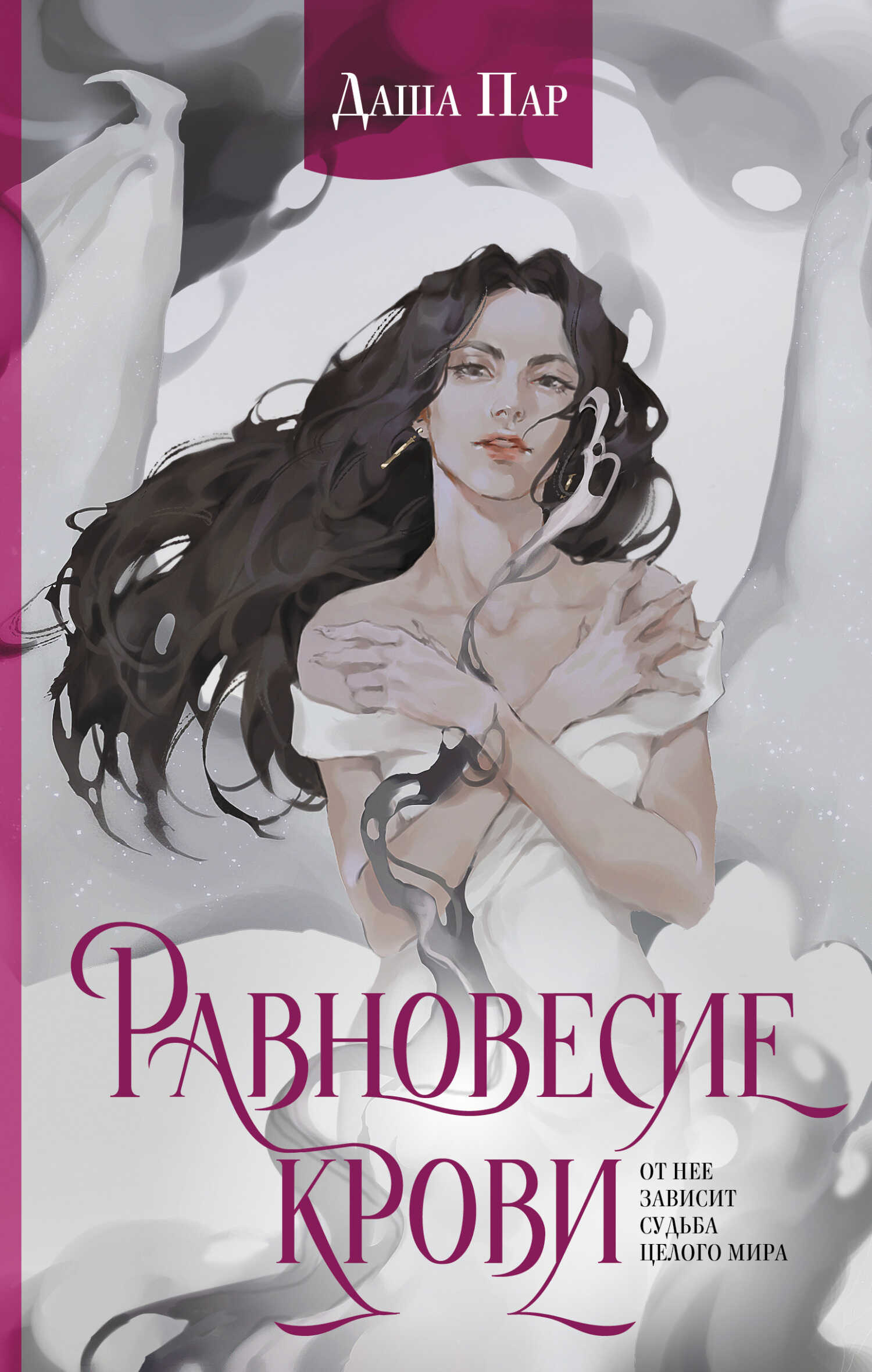 Равновесие крови - Даша Игоревна Пар