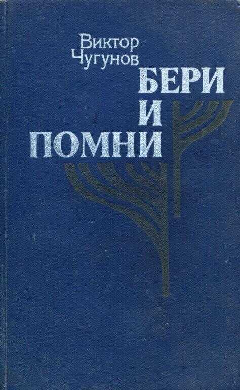 Бери и помни - Виктор Александрович Чугунов - <a href=